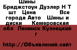 Шины 245/75R16 Бриджстоун Дуэлер Н/Т 4 шт › Цена ­ 22 000 - Все города Авто » Шины и диски   . Кемеровская обл.,Ленинск-Кузнецкий г.